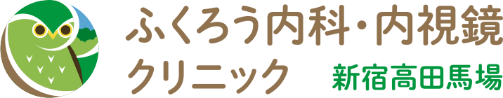 ふくろう内科・内視鏡クリニック新宿高田馬場